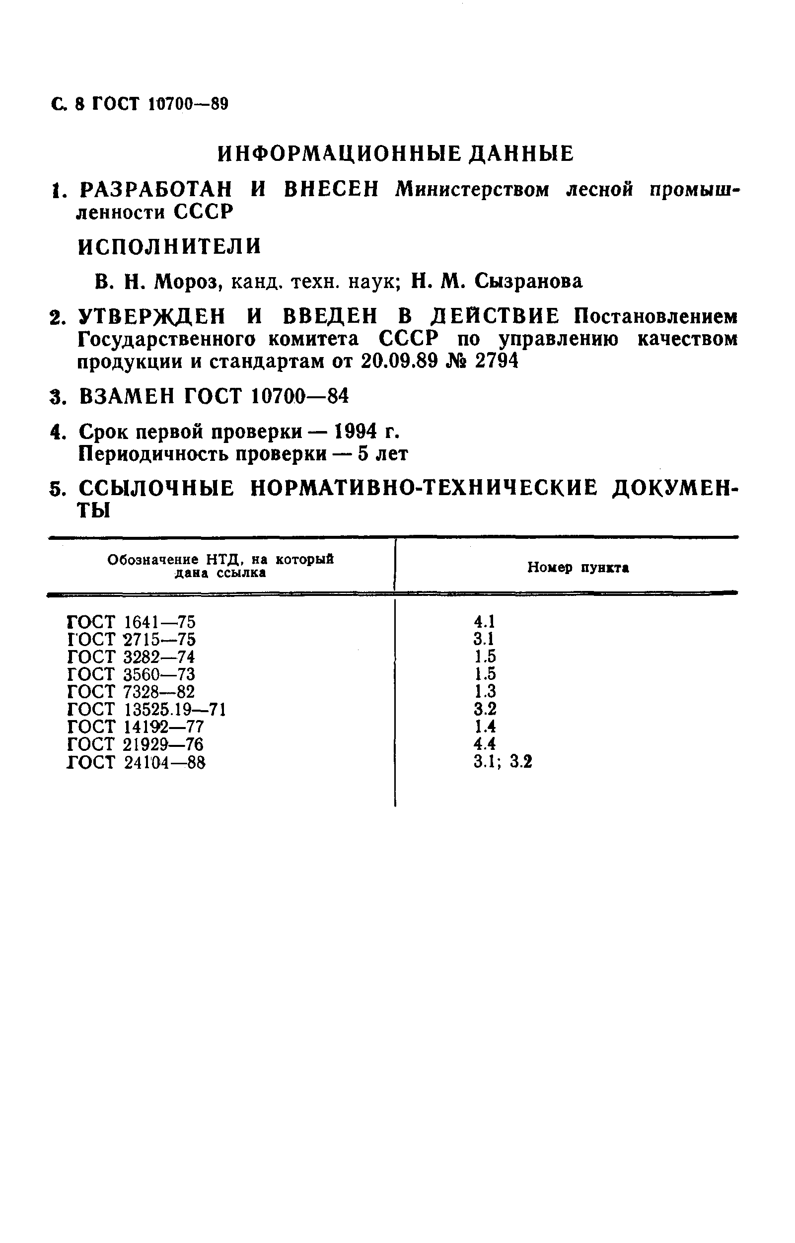 Страница 9 ГОСТ 10700-89