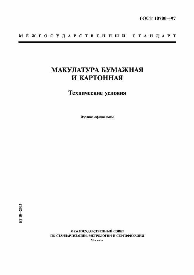 Страница 1 ГОСТ 10700-97