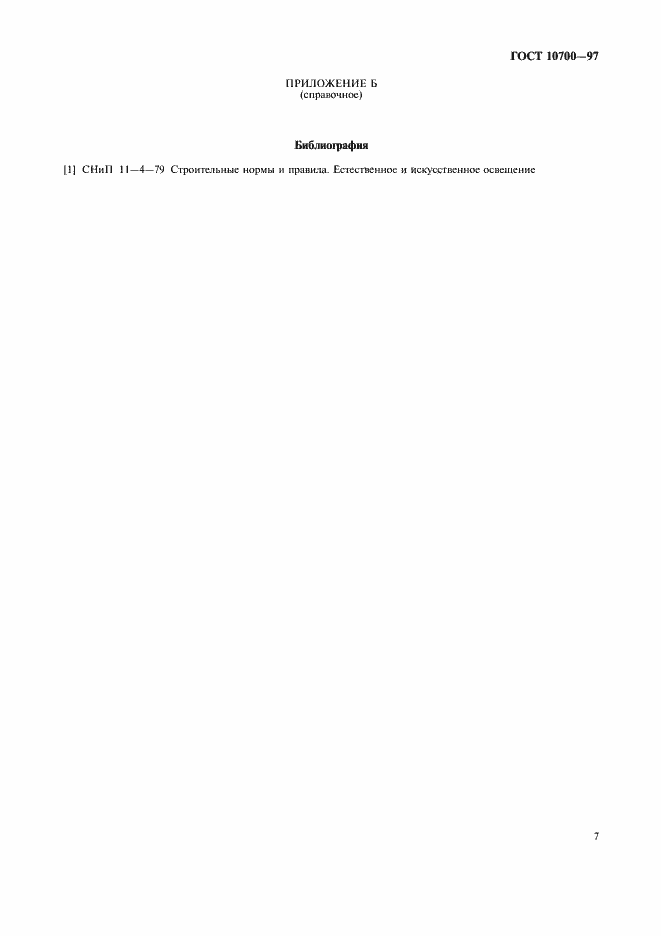 Страница 10 ГОСТ 10700-97