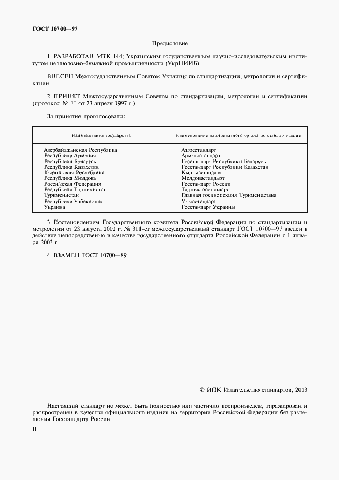 Страница 2 ГОСТ 10700-97