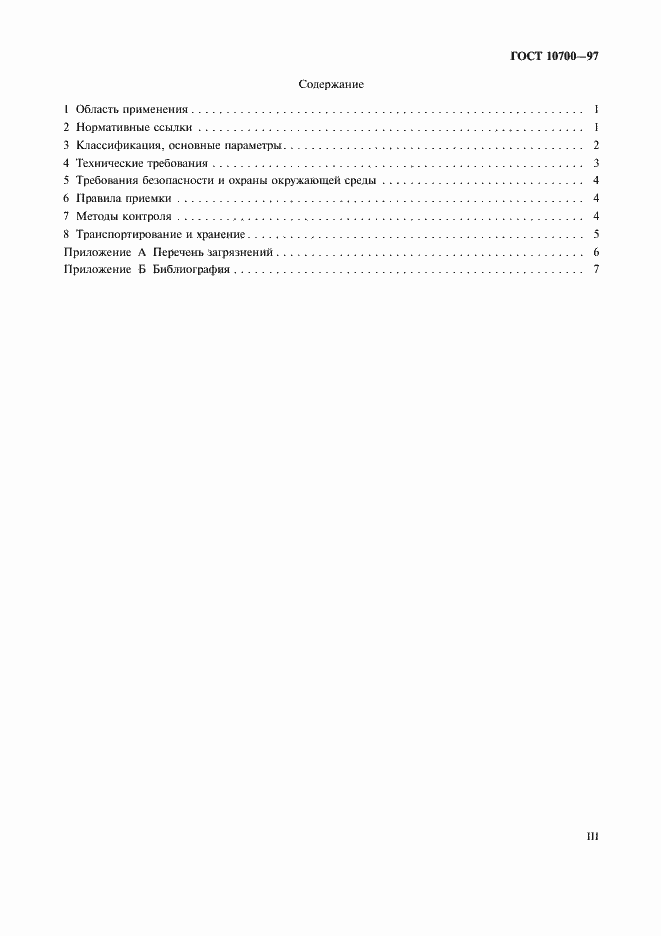 Страница 3 ГОСТ 10700-97
