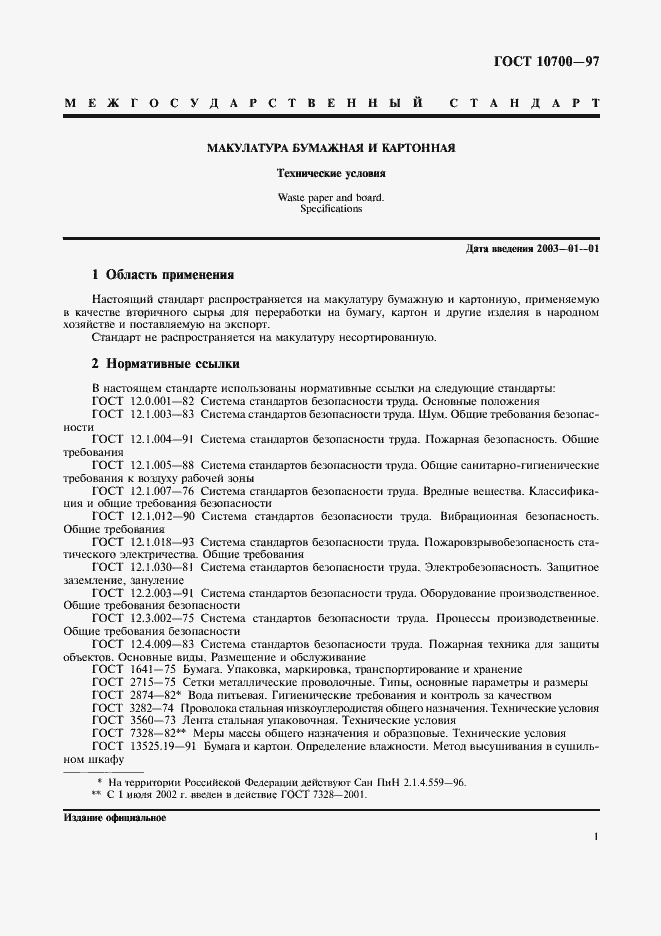 Страница 4 ГОСТ 10700-97