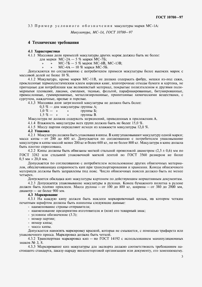 Страница 6 ГОСТ 10700-97