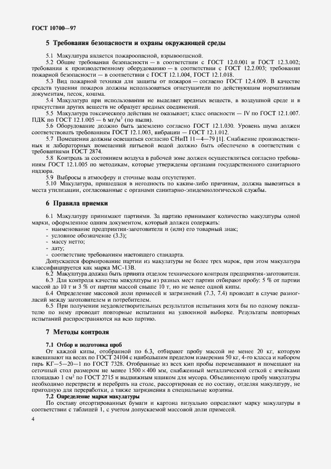 Страница 7 ГОСТ 10700-97
