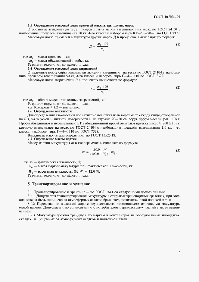 Страница 8 ГОСТ 10700-97