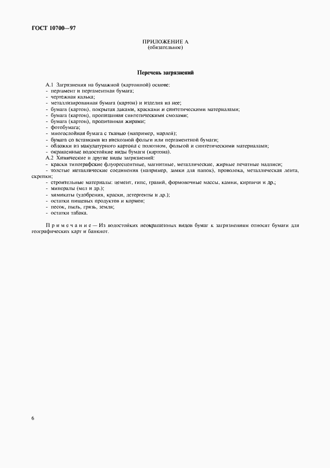 Страница 9 ГОСТ 10700-97