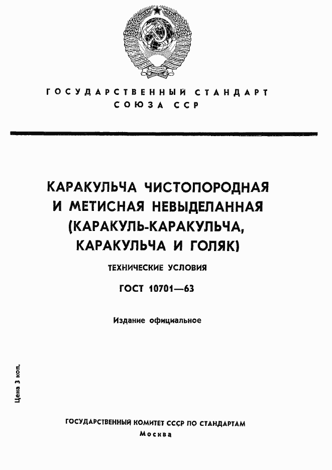 Страница 1 ГОСТ 10701-63
