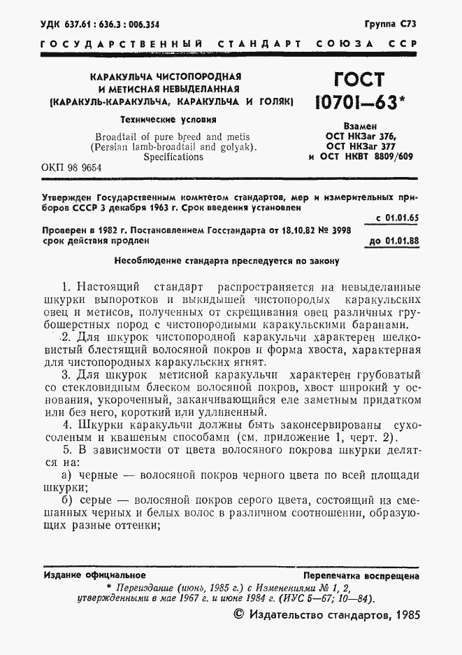 Страница 2 ГОСТ 10701-63