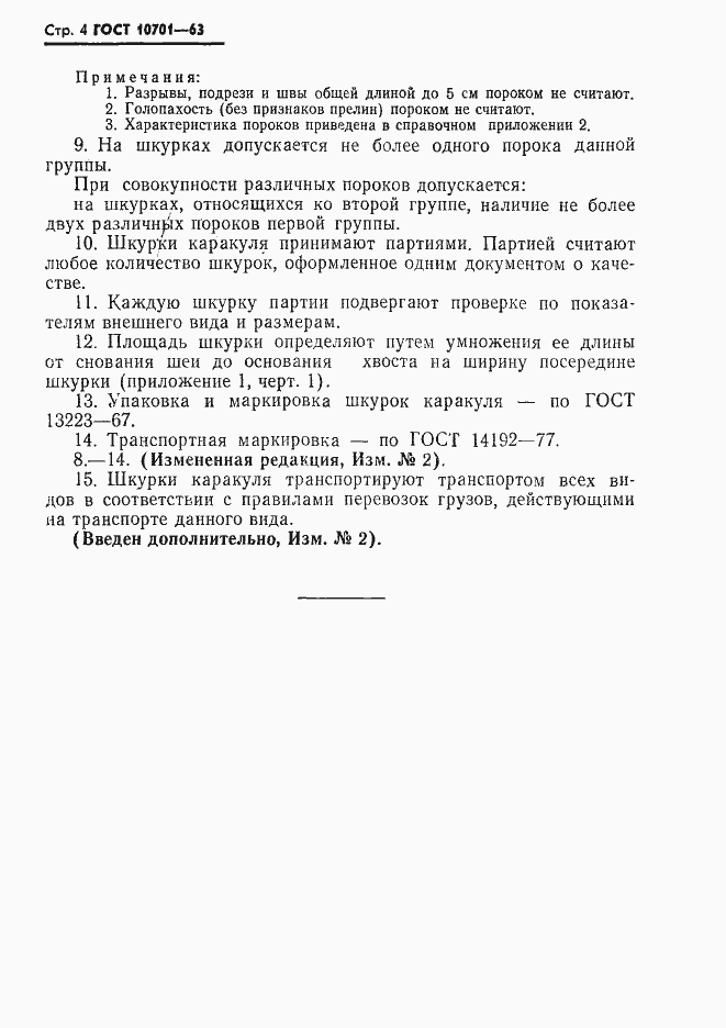 Страница 5 ГОСТ 10701-63