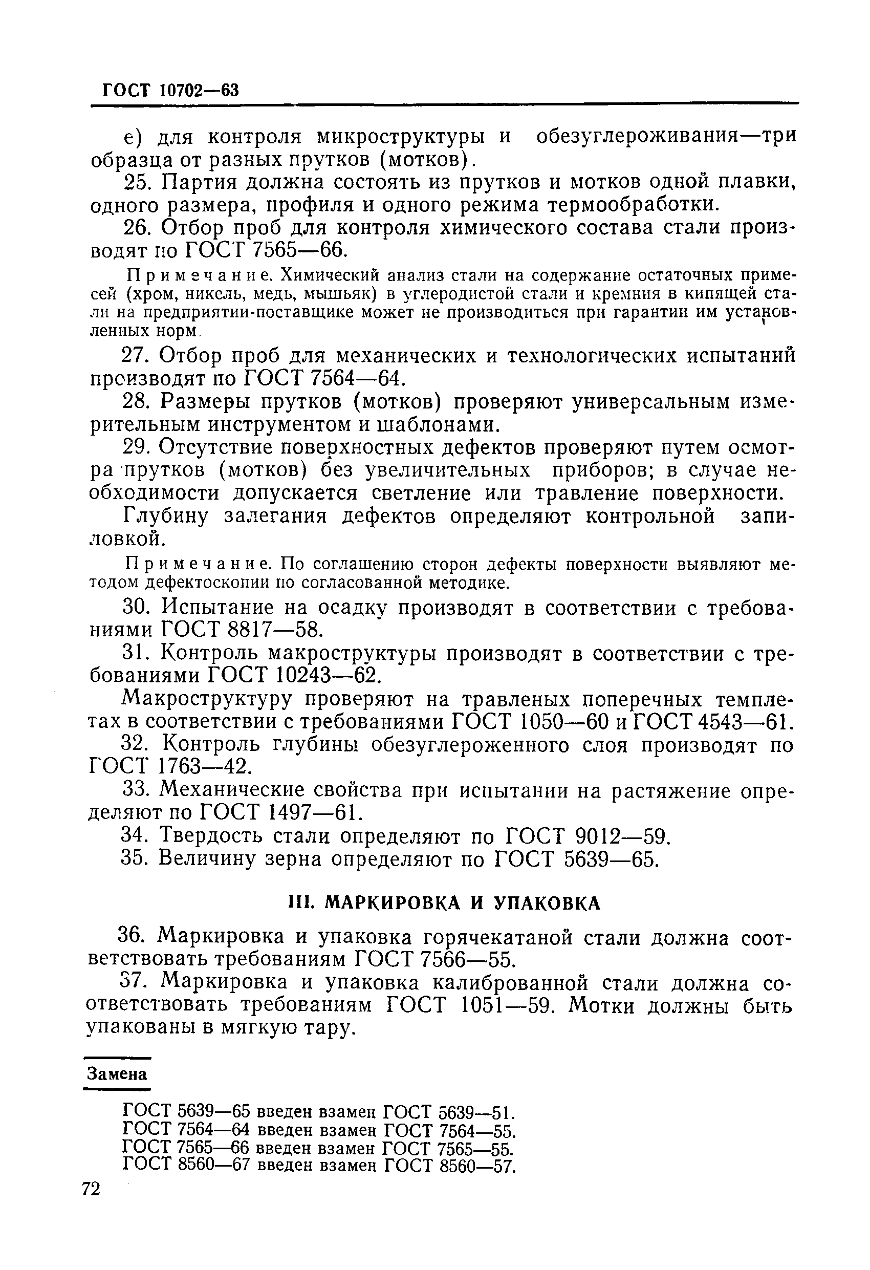 Страница 10 ГОСТ 10702-63