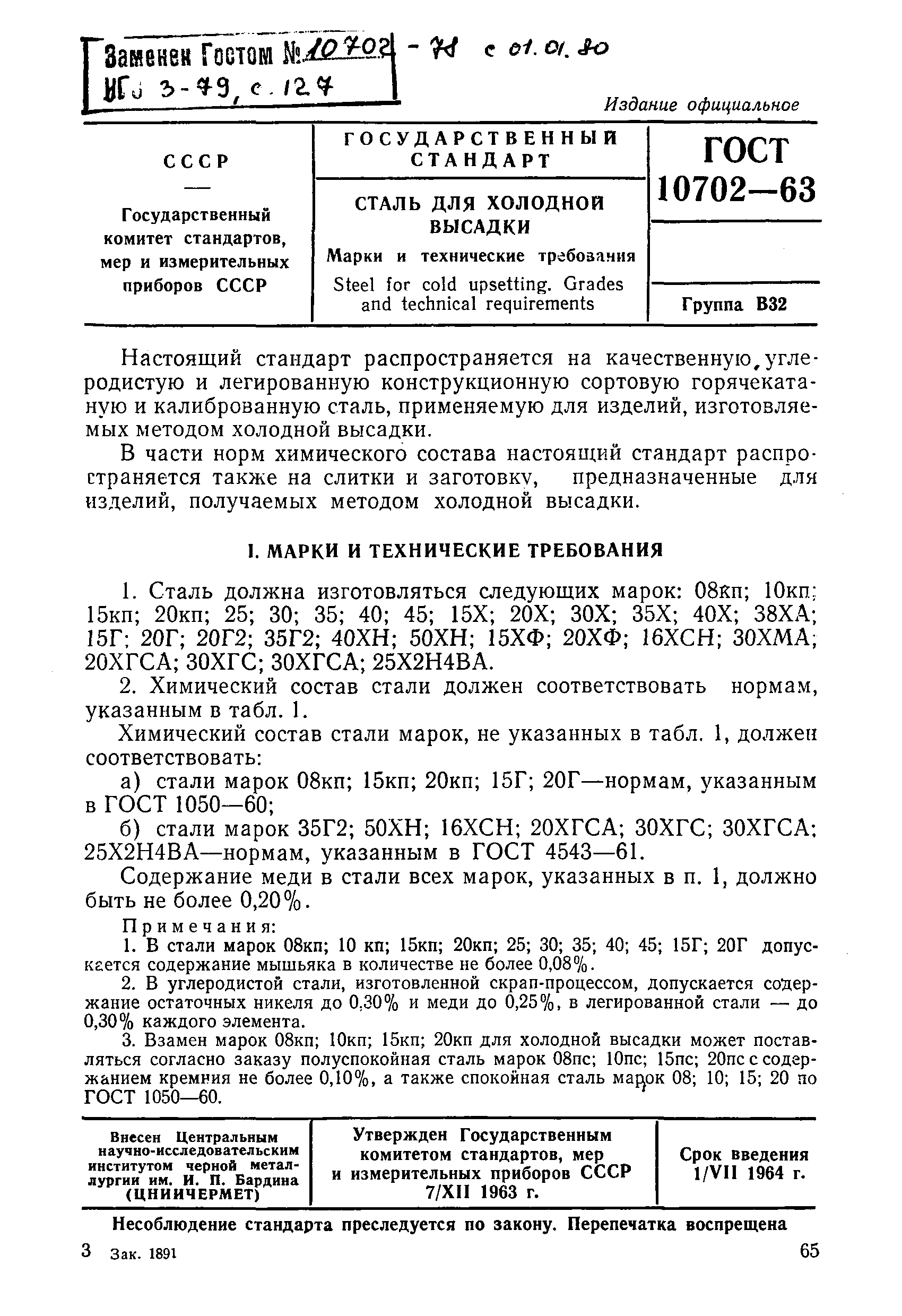 Страница 3 ГОСТ 10702-63