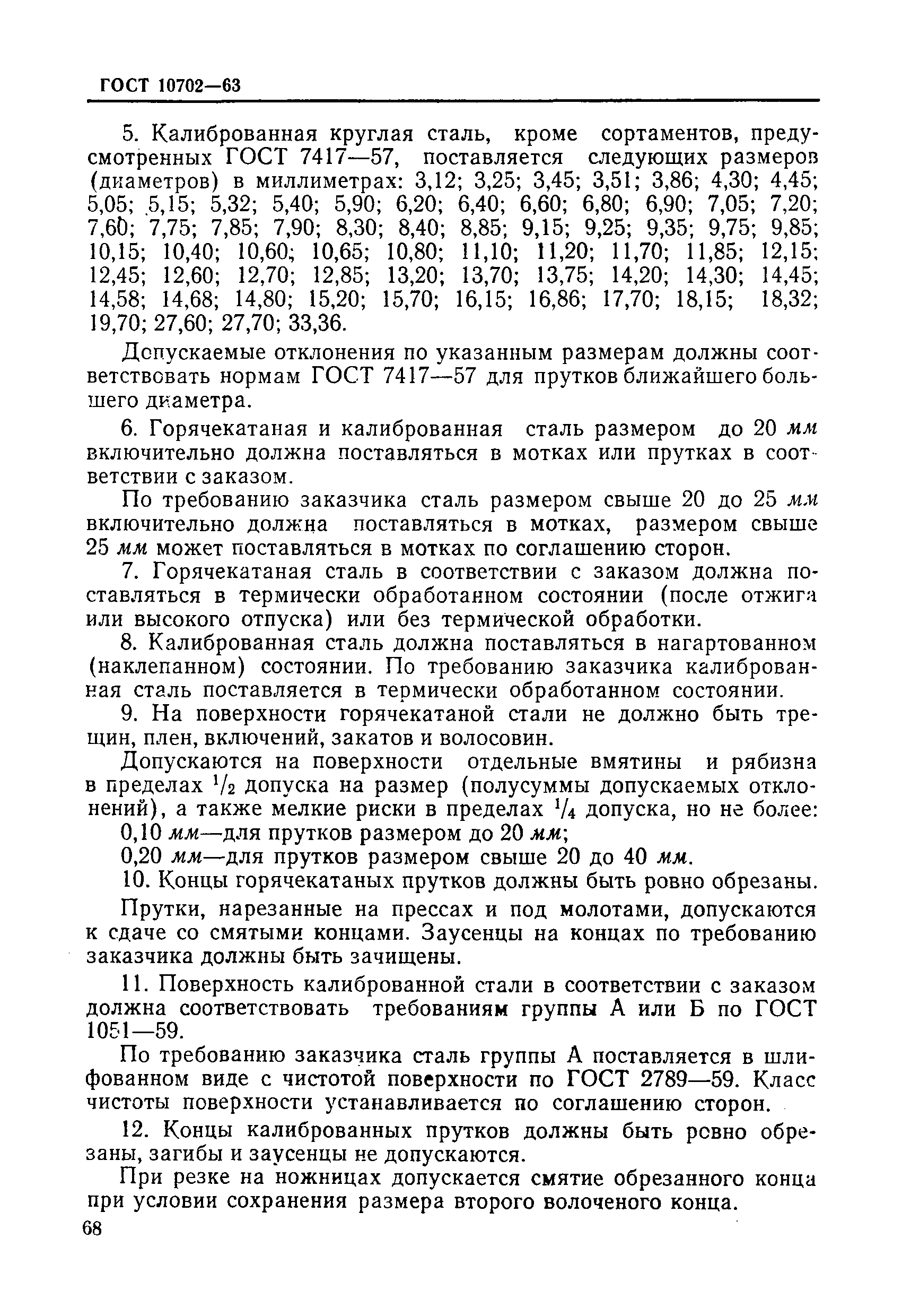 Страница 6 ГОСТ 10702-63