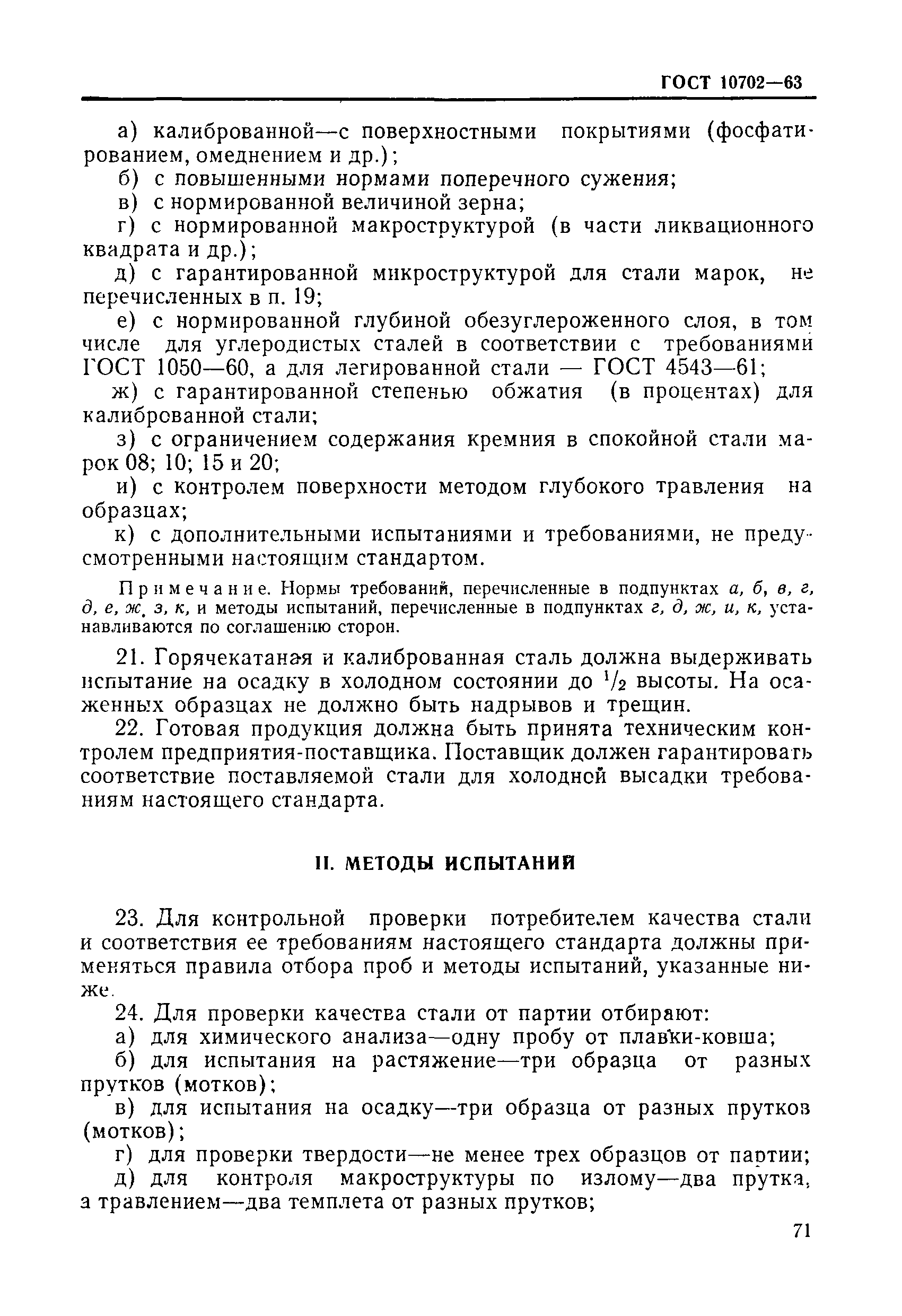 Страница 9 ГОСТ 10702-63