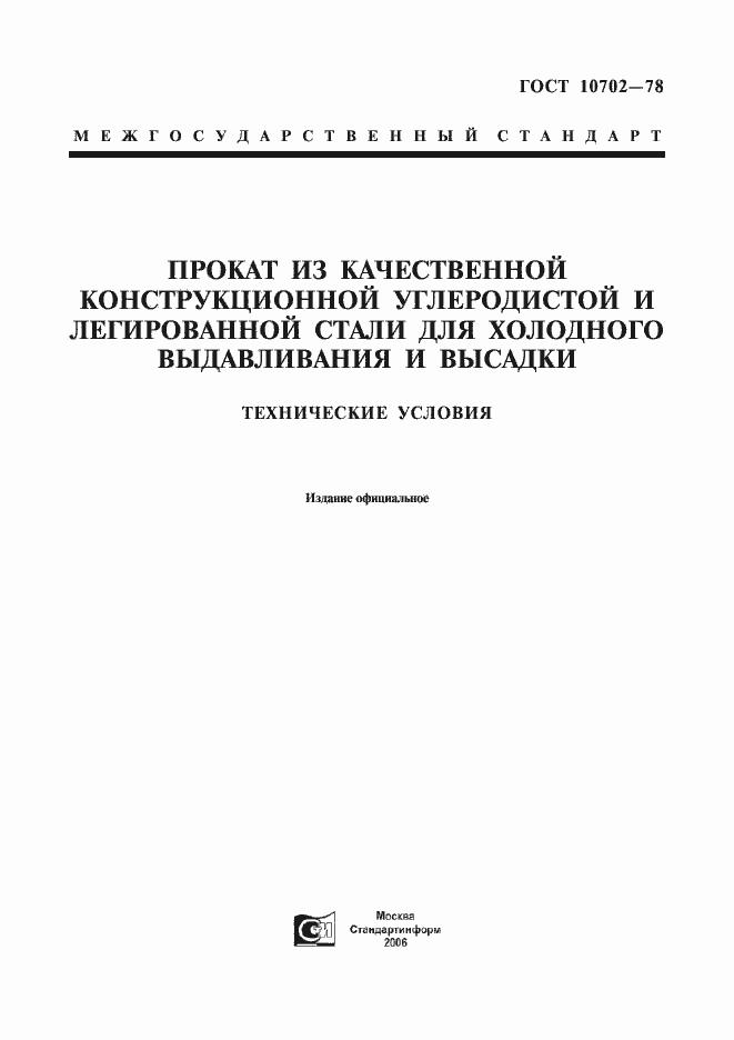 Страница 1 ГОСТ 10702-78