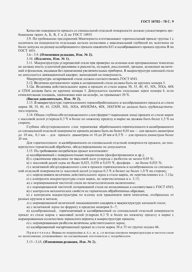 Страница 10 ГОСТ 10702-78