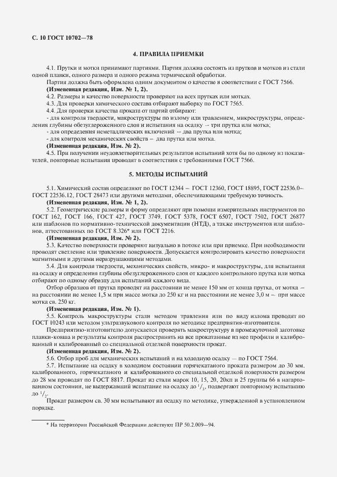 Страница 11 ГОСТ 10702-78