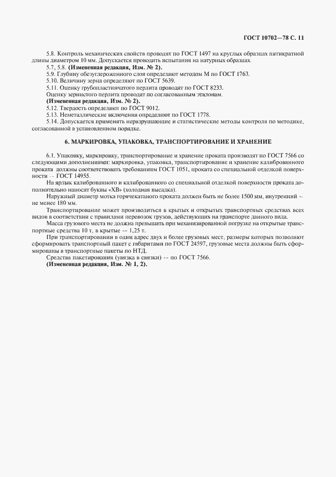 Страница 12 ГОСТ 10702-78