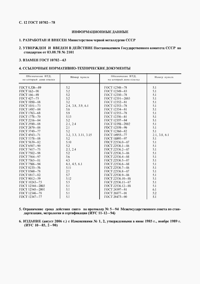 Страница 13 ГОСТ 10702-78