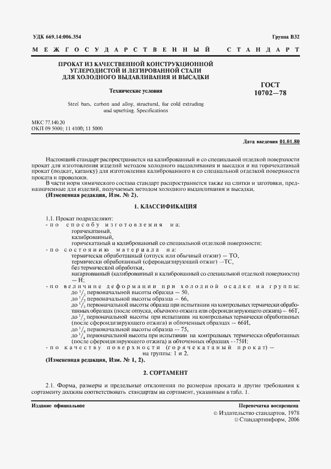 Страница 2 ГОСТ 10702-78
