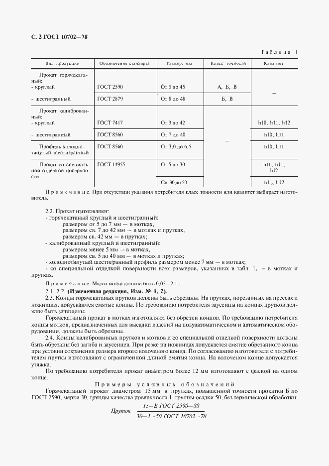 Страница 3 ГОСТ 10702-78