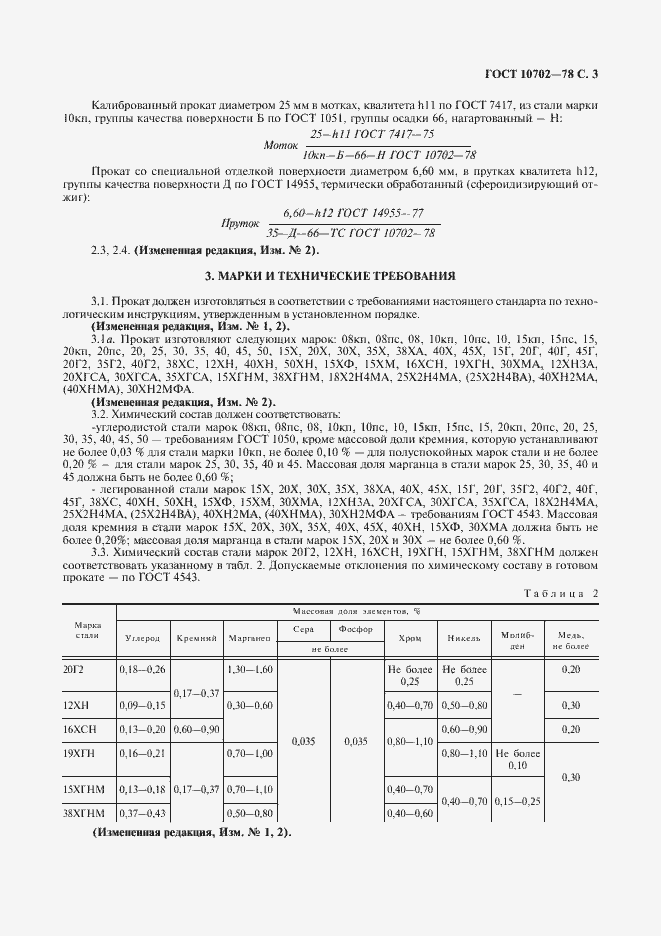 Страница 4 ГОСТ 10702-78