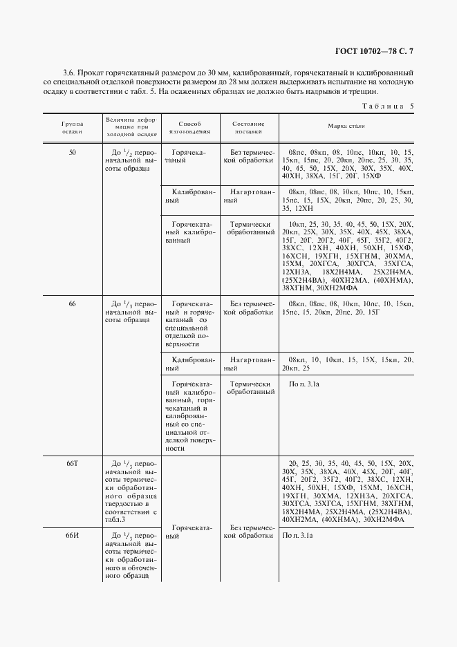 Страница 8 ГОСТ 10702-78