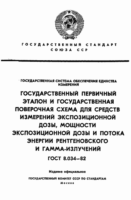 Страница 1 ГОСТ 8.034-82