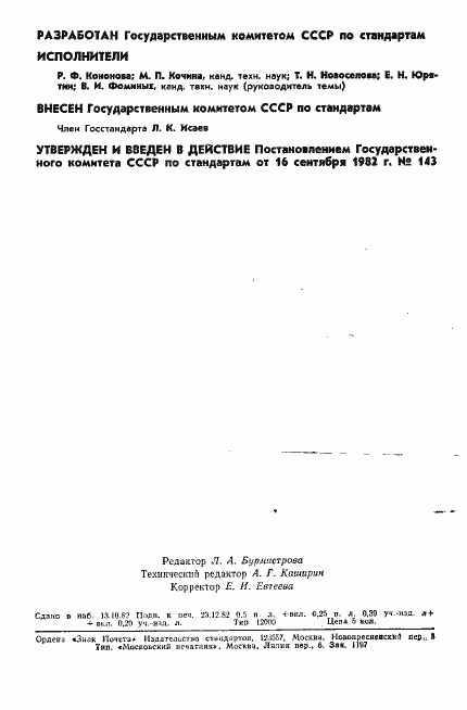Страница 2 ГОСТ 8.034-82