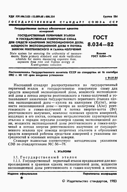Страница 3 ГОСТ 8.034-82