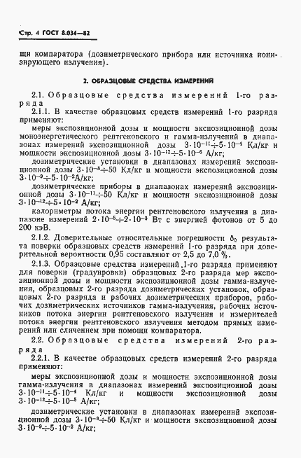 Страница 6 ГОСТ 8.034-82