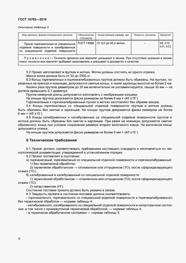 Страница 10 ГОСТ 10702-2016