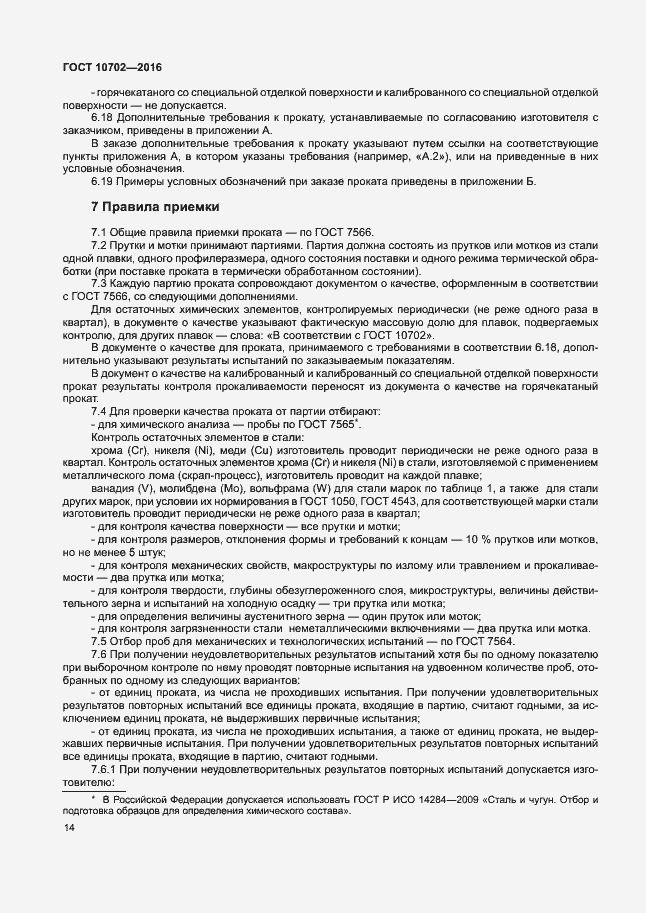 Страница 18 ГОСТ 10702-2016