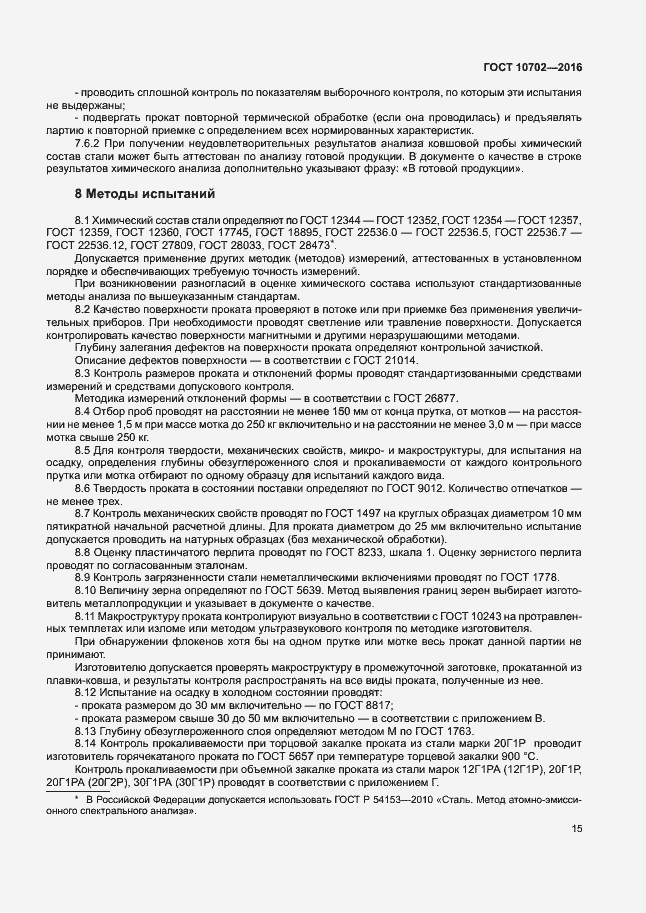 Страница 19 ГОСТ 10702-2016