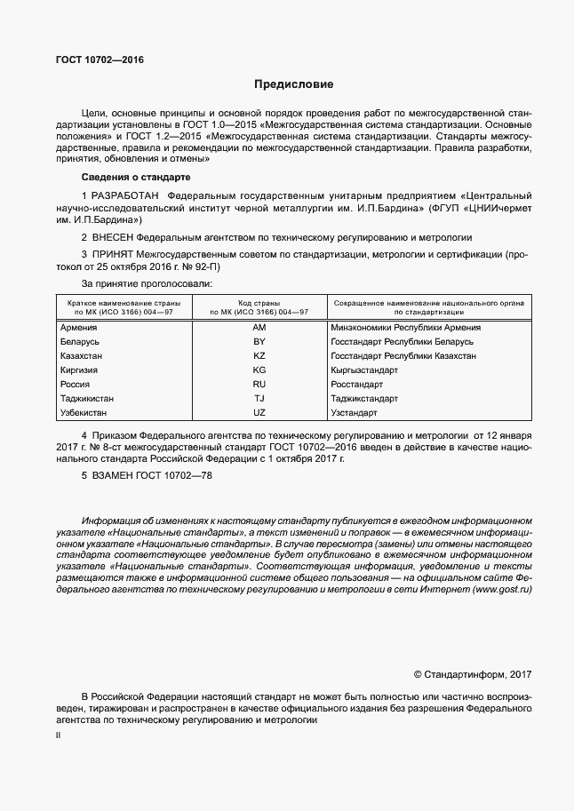 Страница 2 ГОСТ 10702-2016