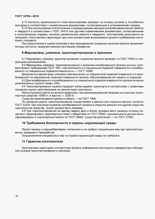 Страница 20 ГОСТ 10702-2016