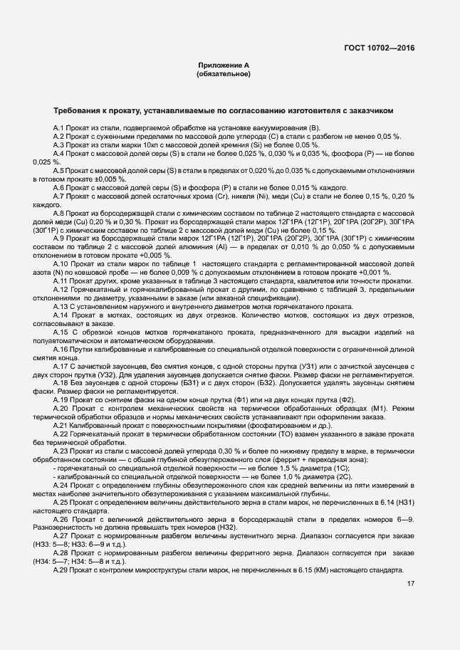 Страница 21 ГОСТ 10702-2016