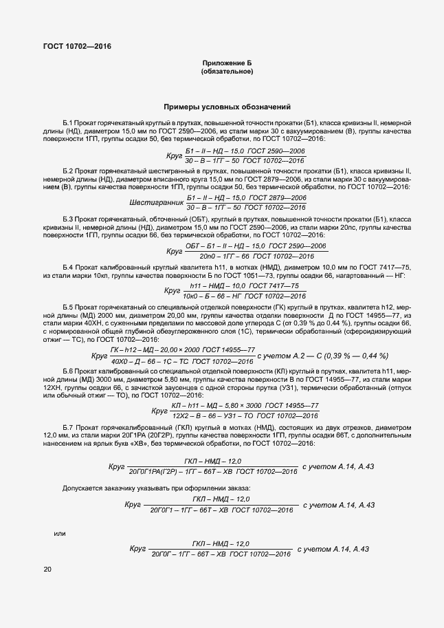 Страница 24 ГОСТ 10702-2016