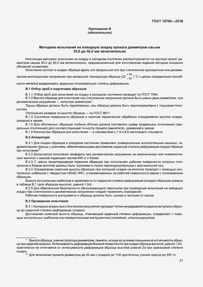 Страница 25 ГОСТ 10702-2016