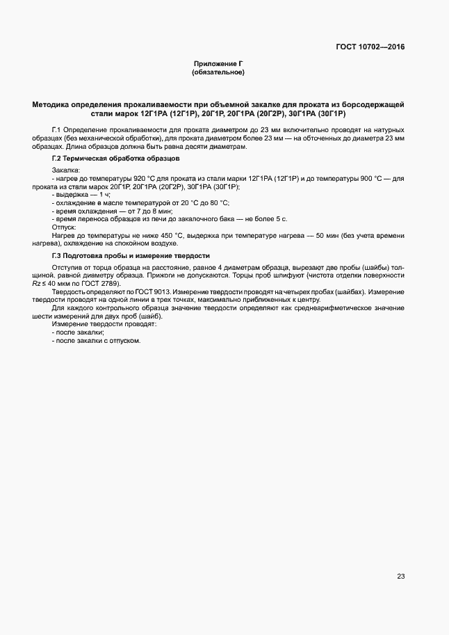 Страница 27 ГОСТ 10702-2016