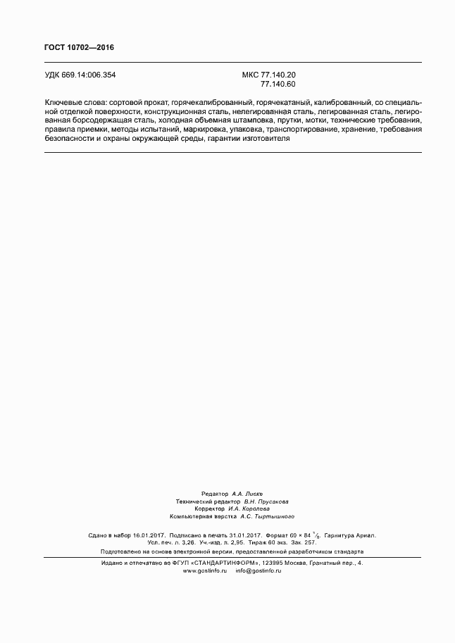 Страница 28 ГОСТ 10702-2016