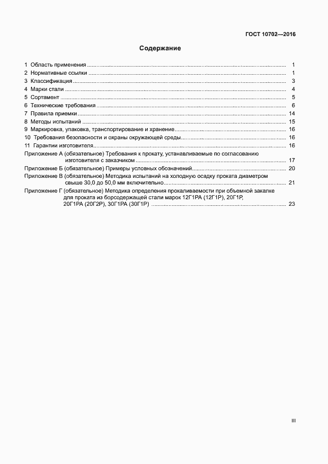 Страница 3 ГОСТ 10702-2016