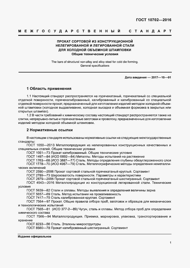 Страница 5 ГОСТ 10702-2016