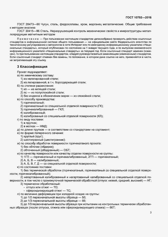 Страница 7 ГОСТ 10702-2016