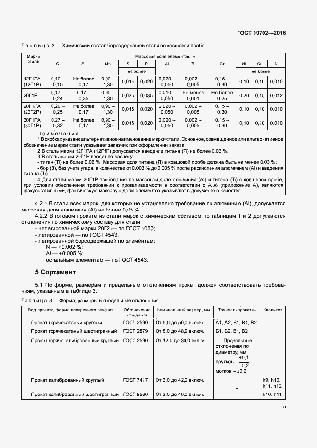 Страница 9 ГОСТ 10702-2016