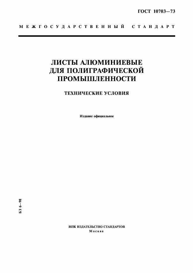 Страница 1 ГОСТ 10703-73