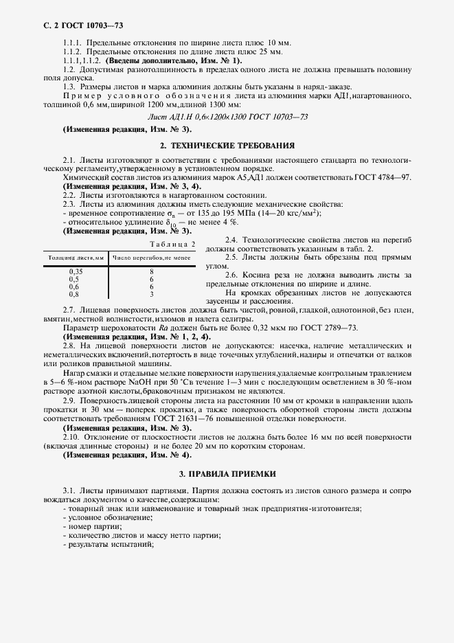 Страница 3 ГОСТ 10703-73