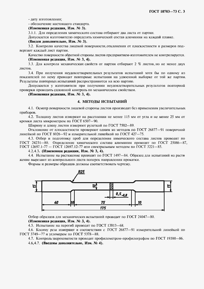Страница 4 ГОСТ 10703-73
