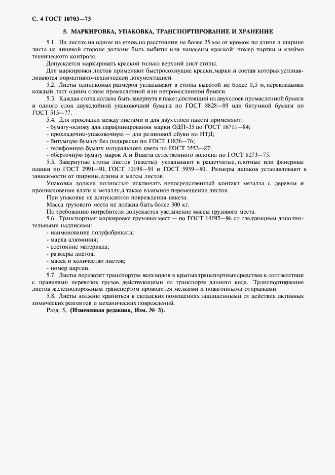 Страница 5 ГОСТ 10703-73