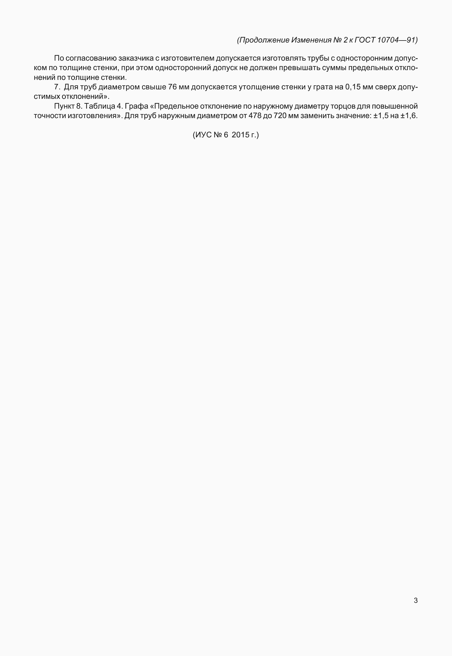 Страница 14 ГОСТ 10704-91