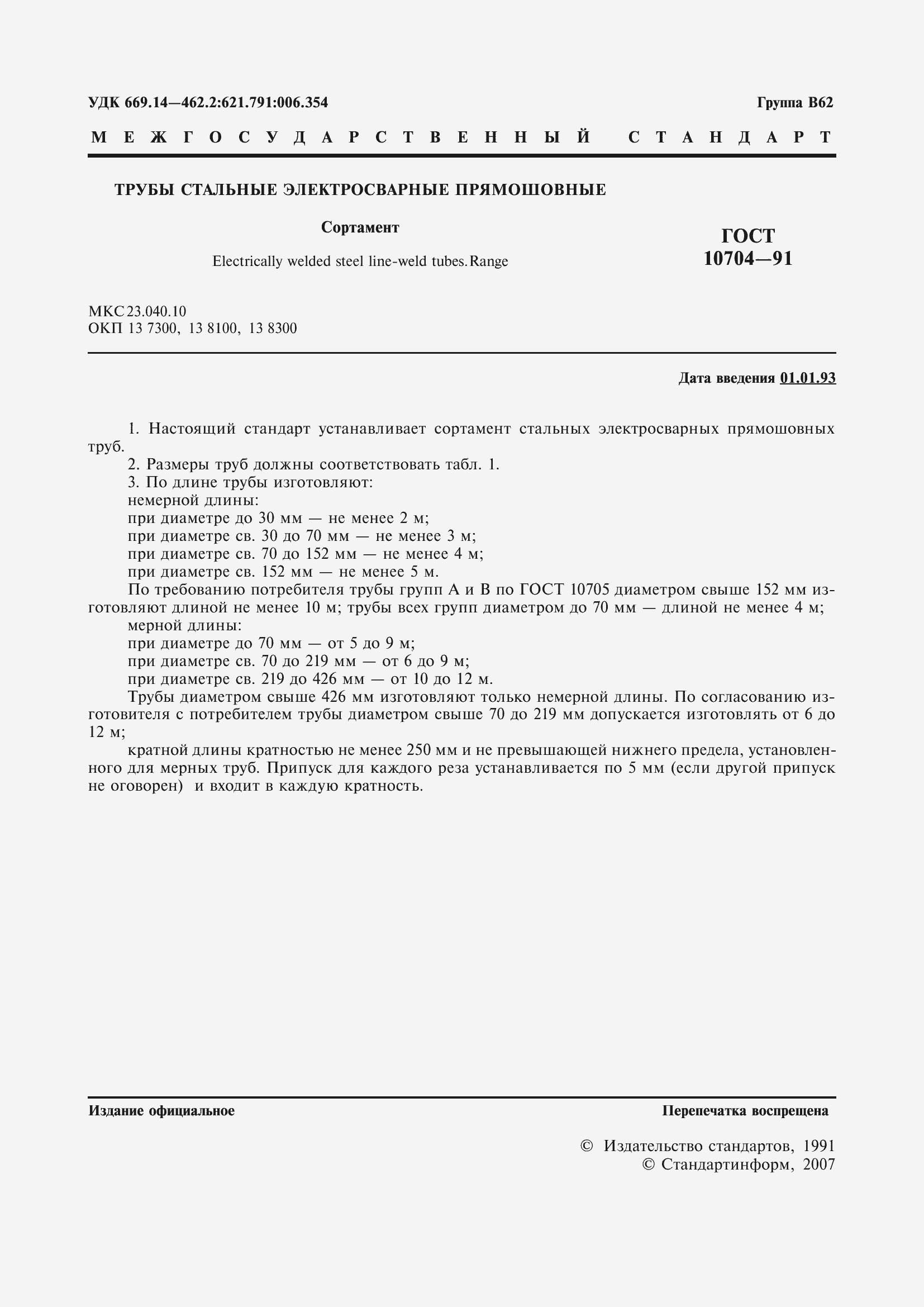 Страница 2 ГОСТ 10704-91